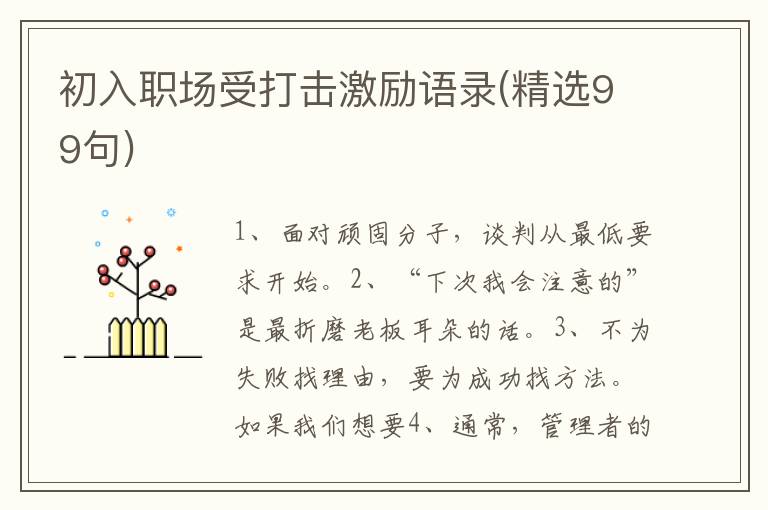 初入职场受打击激励语录(精选99句)