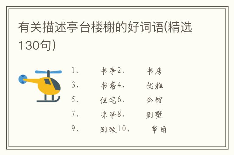 有关描述亭台楼榭的好词语(精选130句)