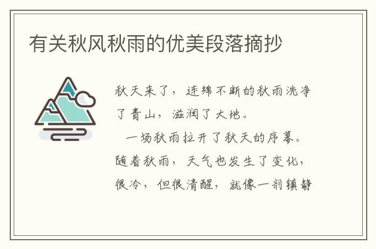 有关秋风秋雨的优美段落摘抄