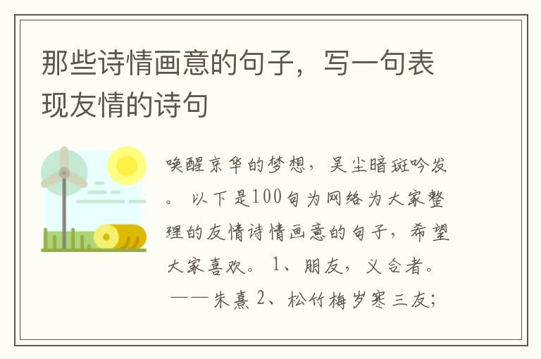 那些诗情画意的句子，写一句表现友情的诗句