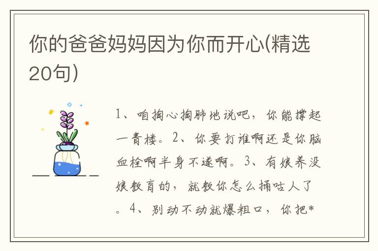 你的爸爸妈妈因为你而开心(精选20句)