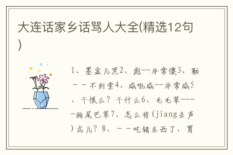大连话家乡话骂人大全(精选12句)