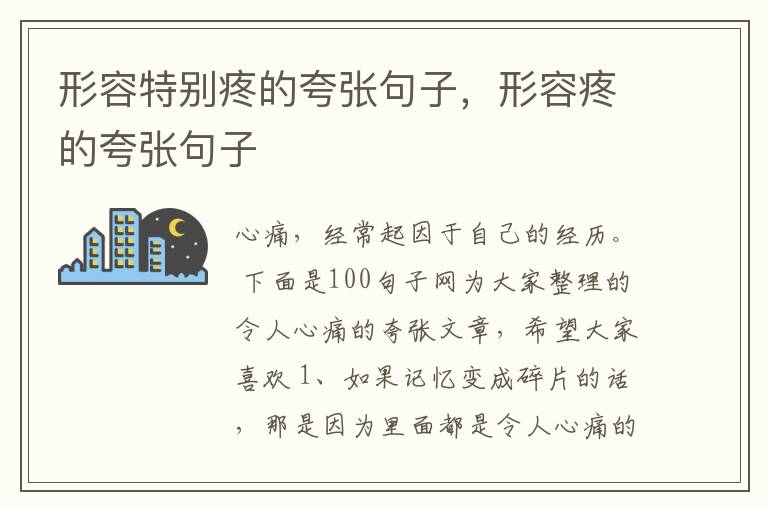 形容特别疼的夸张句子，形容疼的夸张句子
