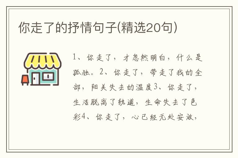 你走了的抒情句子(精选20句)