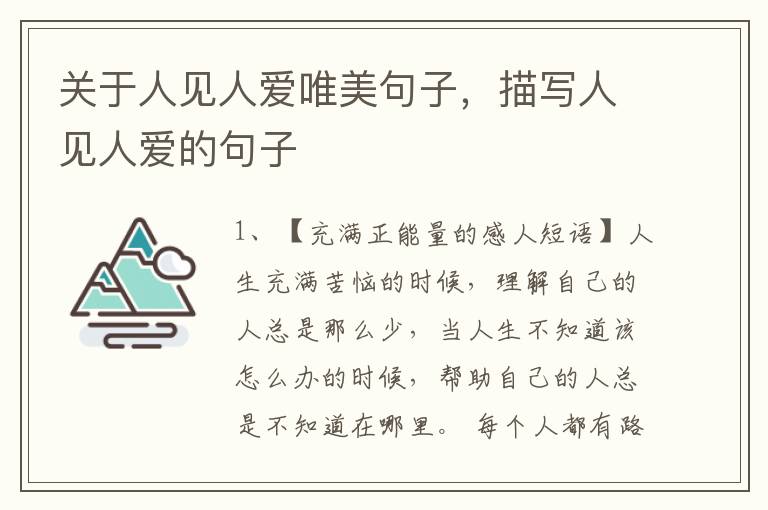关于人见人爱唯美句子，描写人见人爱的句子