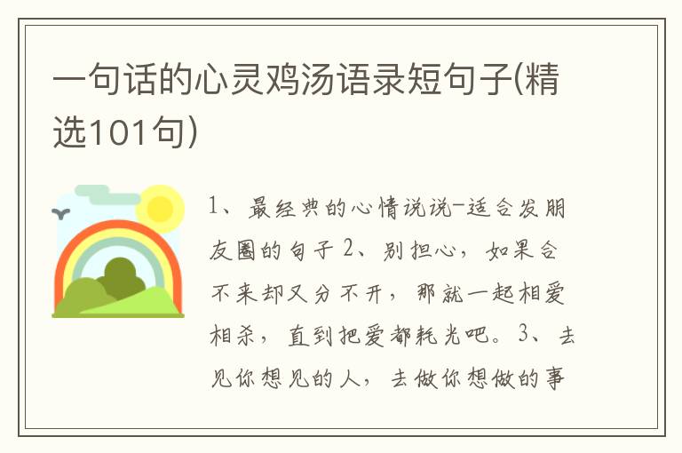 一句话的心灵鸡汤语录短句子(精选1