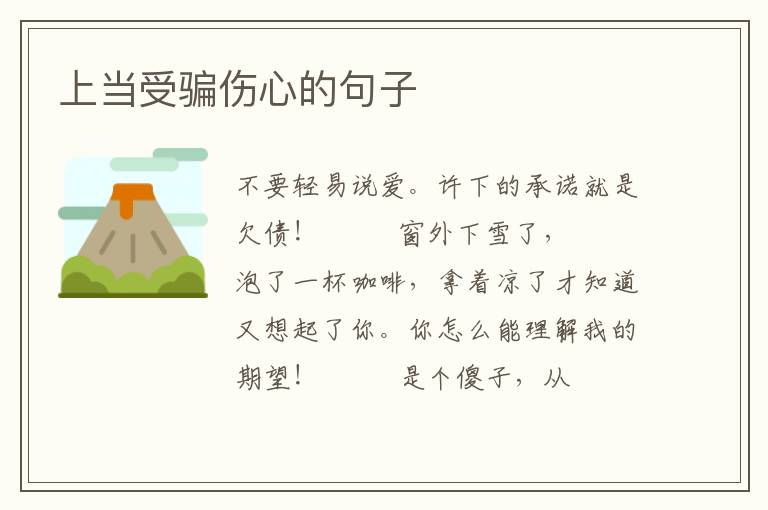 上当受骗伤心的句子