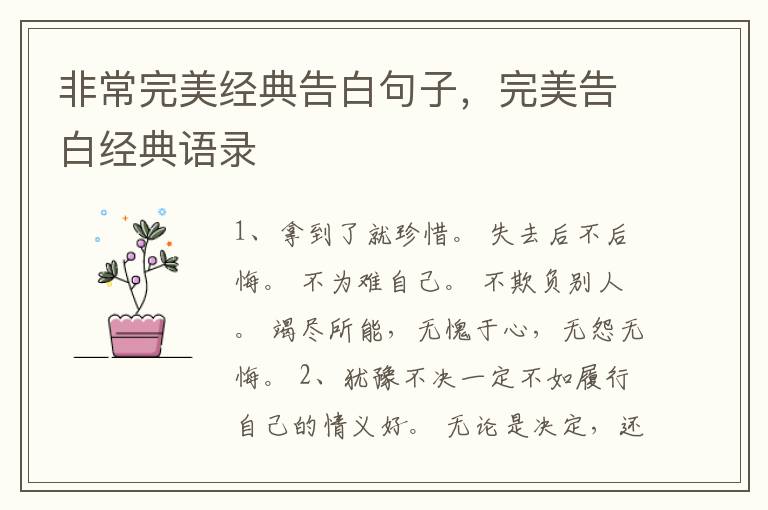 非常完美经典告白句子，完美告白经典语录