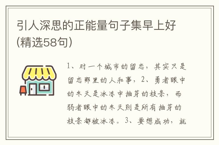 引人深思的正能量句子集早上好(精选58句)