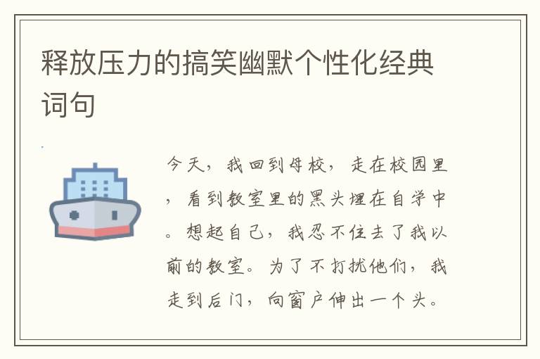 释放压力的搞笑幽默个性化经典词句