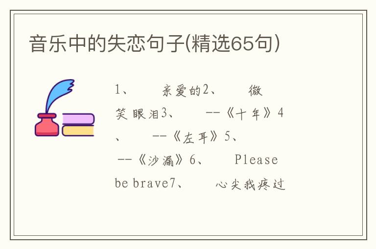 音乐中的失恋句子(精选65句)