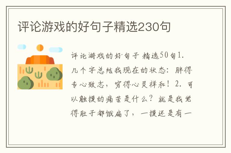 评论游戏的好句子精选230句