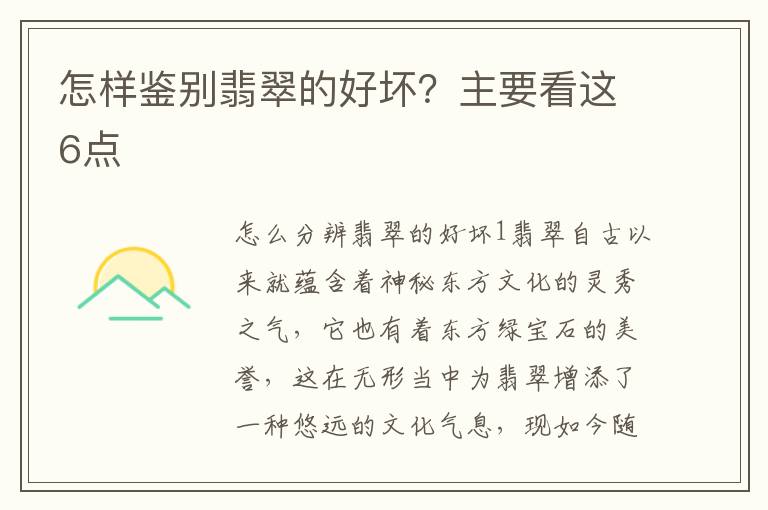 怎样鉴别翡翠的好坏？主要看这6点