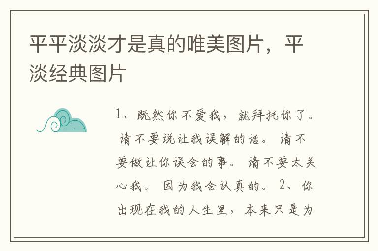 平平淡淡才是真的唯美图片，平淡经典图片