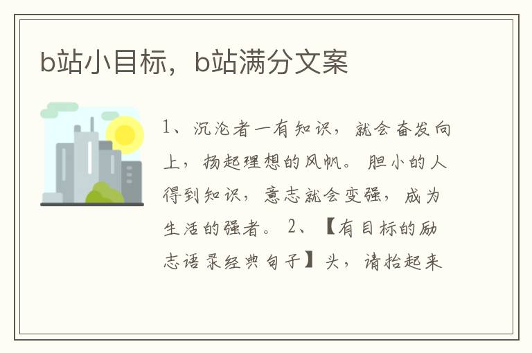 b站小目标，b站满分文案