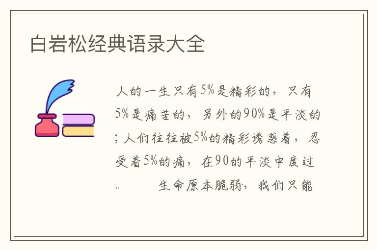 白岩松经典语录大全
