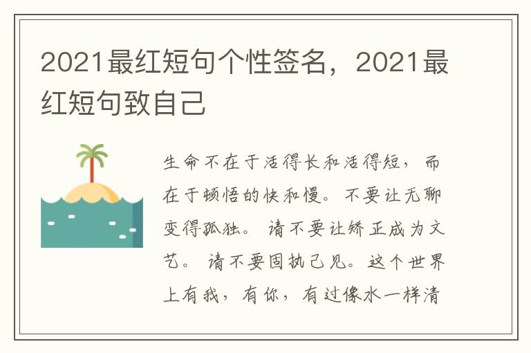 2021最红短句个性签名，2021最红短句致自己