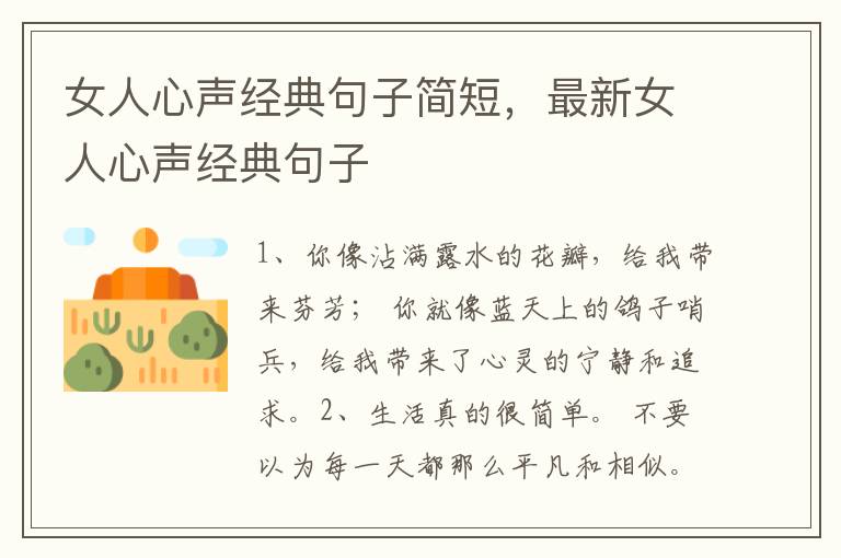 女人心声经典句子简短，最新女人心声经典句子
