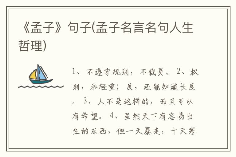 《孟子》句子(孟子名言名句人生哲理)