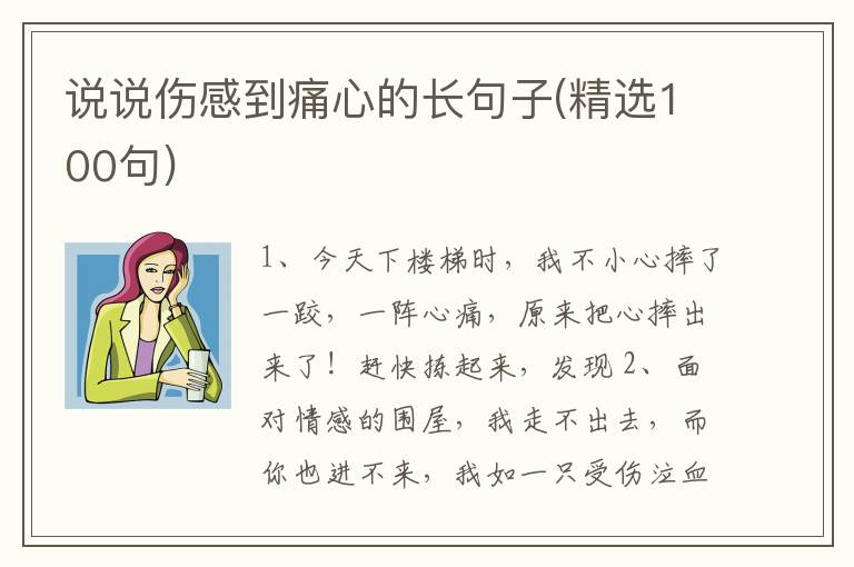 说说伤感到痛心的长句子(精选100句)