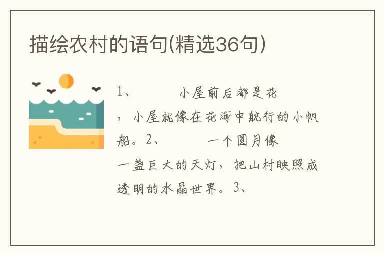 描绘农村的语句(精选36句)