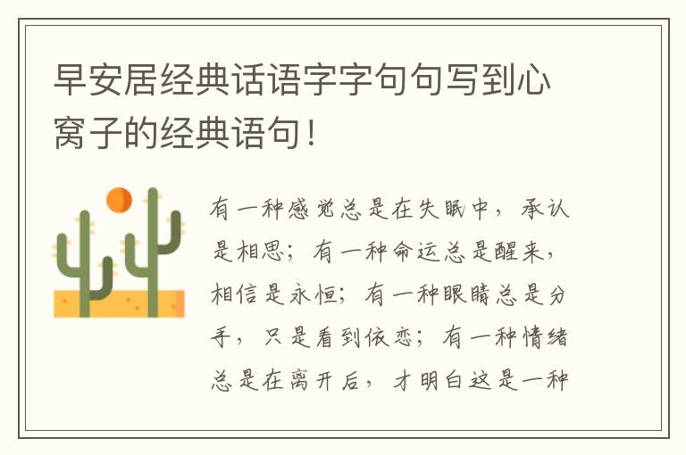 早安居经典话语字字句句写到心窝子的经典语句！