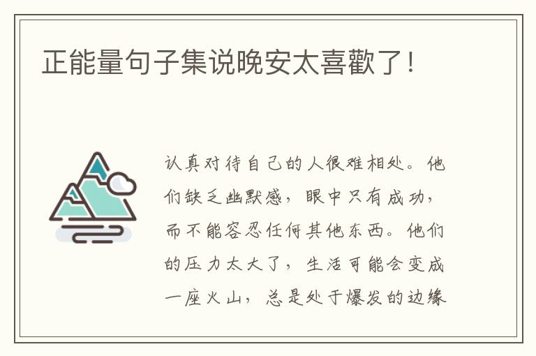 正能量句子集说晚安太喜歡了！