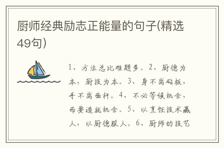 厨师经典励志正能量的句子(精选49句)