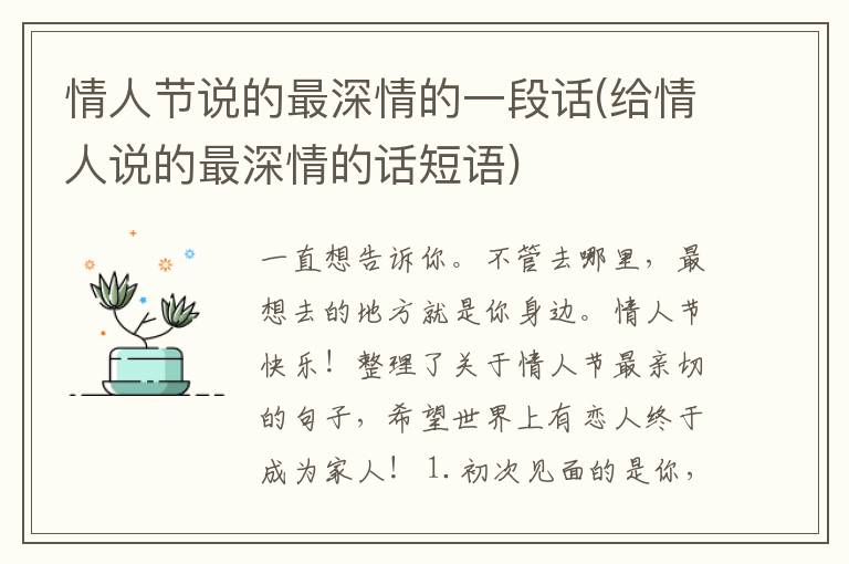 情人节说的最深情的一段话(给情人说的最深情的话短语)