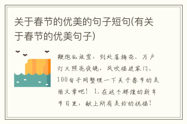 关于春节的优美的句子短句(有关于