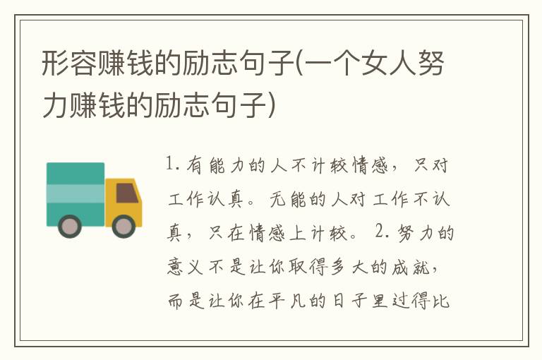 形容赚钱的励志句子(一个女人努力