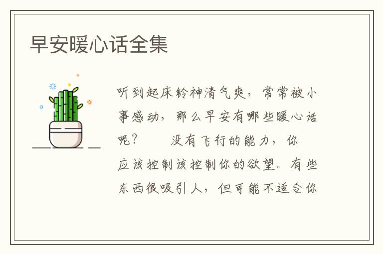 早安暖心话全集