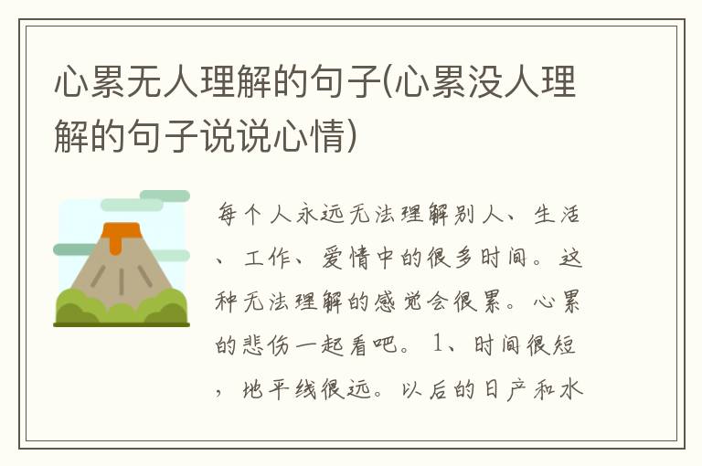 心累无人理解的句子(心累没人理解的句子说说心情)
