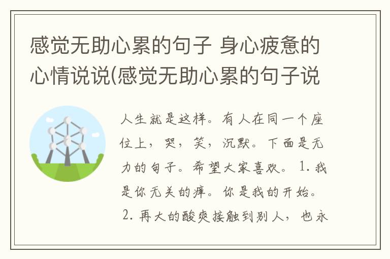 感觉无助心累的句子 身心疲惫的心情说说(感觉无助心累的句子说说)