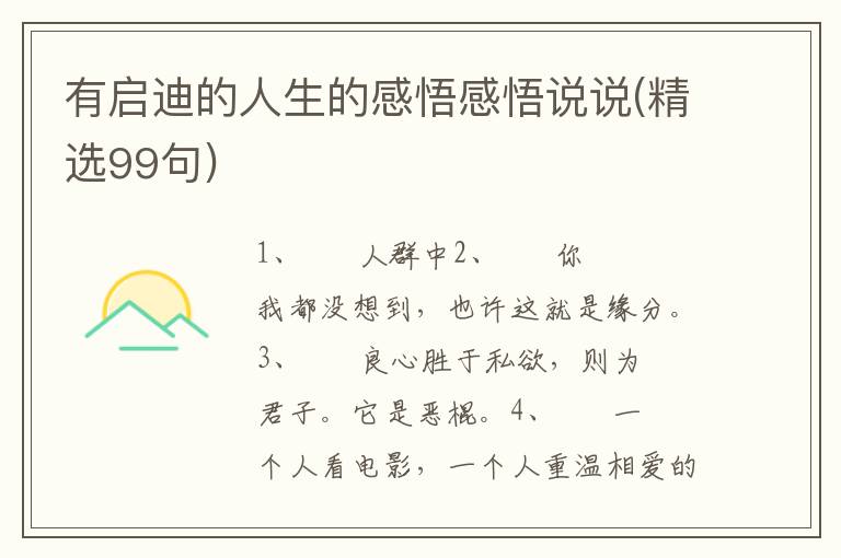 有启迪的人生的感悟感悟说说(精选99句)