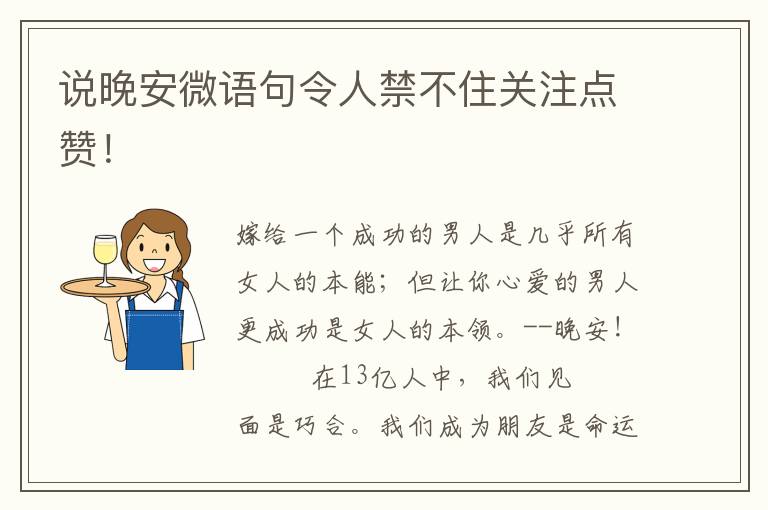 说晚安微语句令人禁不住关注点赞！
