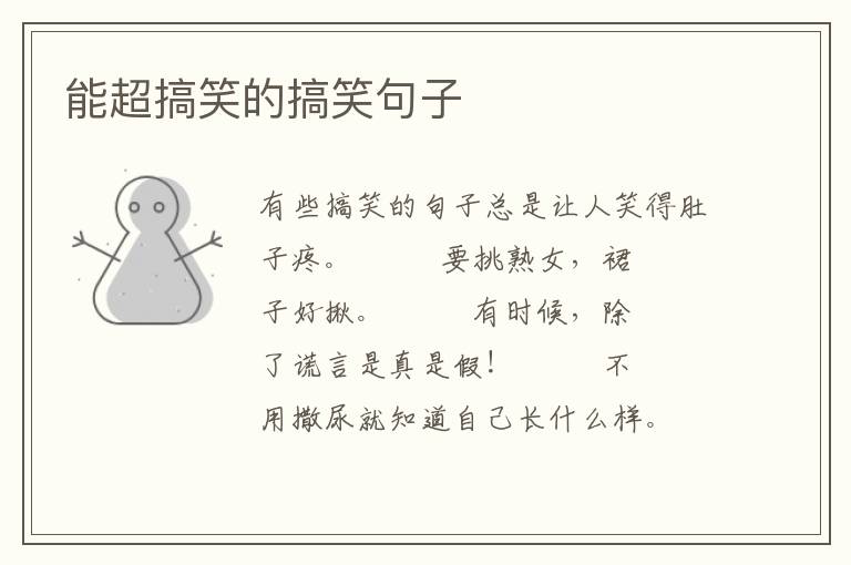 能超搞笑的搞笑句子