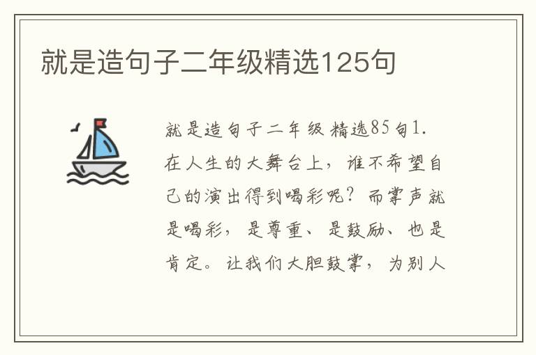 就是造句子二年级精选125句