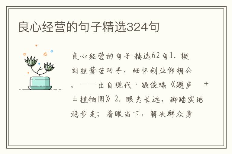 良心经营的句子精选324句