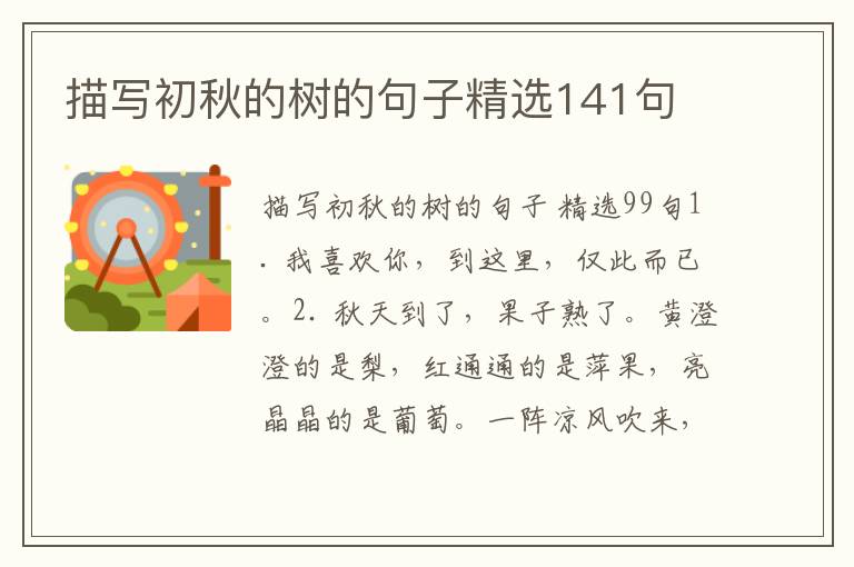 描写初秋的树的句子精选141句