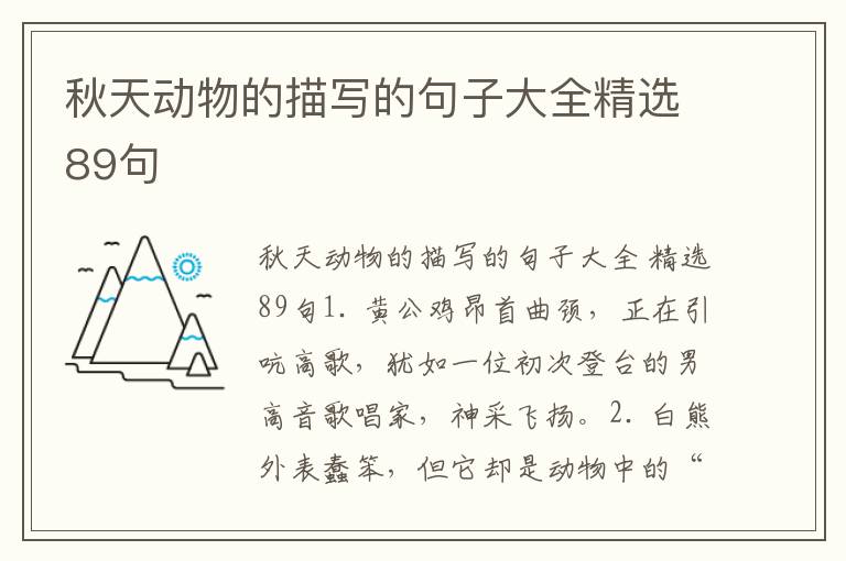 秋天动物的描写的句子大全精选89句