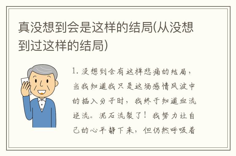 真没想到会是这样的结局(从没想到过这样的结局)