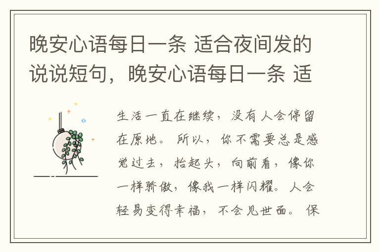 晚安心语每日一条 适合夜间发的说说短句，晚安心语每日一条 适合夜间