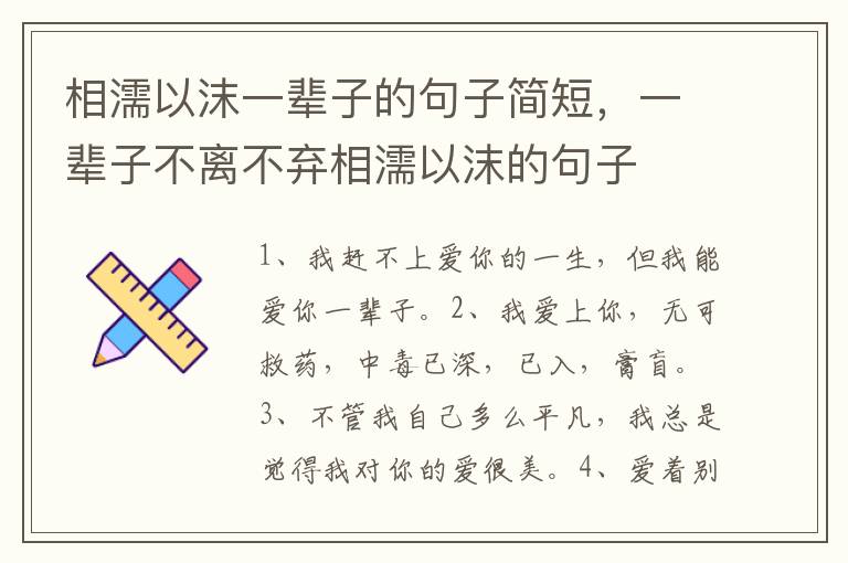 相濡以沫一辈子的句子简短，一辈子不