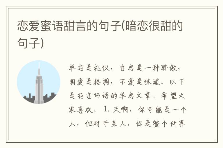 恋爱蜜语甜言的句子(暗恋很甜的句子)
