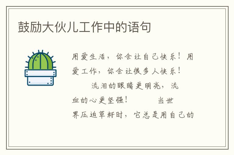 鼓励大伙儿工作中的语句