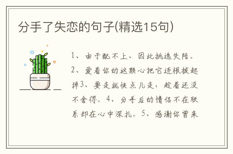 分手了失恋的句子(精选15句)