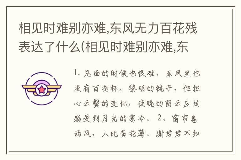 相见时难别亦难,东风无力百花残表达了什么(相见时难别亦难,东风无力