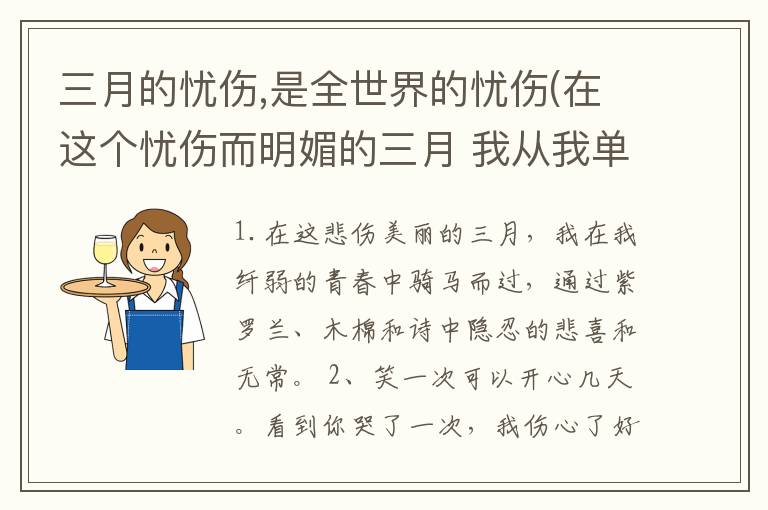 三月的忧伤,是全世界的忧伤(在这个忧伤而明媚的三月 我从我单薄的青