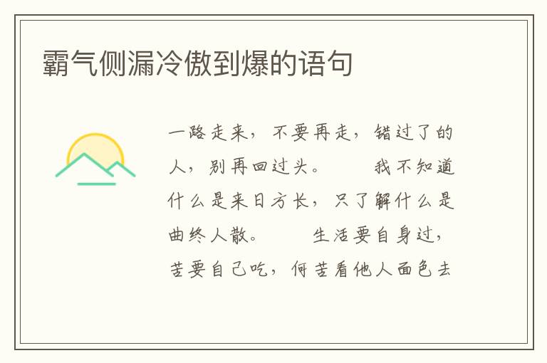 霸气侧漏冷傲到爆的语句